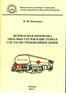 Безопасная перевозка ОГ в цистернах согласно ДОПОГ (издание 1)