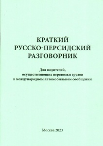 Разговорник русско-персидский