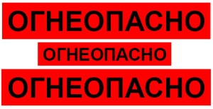 Набор наклеек (3 шт.) "ОГНЕОПАСНО"