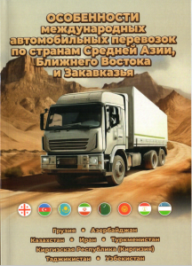 Справочник «Условия международных автоперевозок по странам Азии и ближнего Востока»