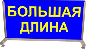 Информационное табло "БОЛЬШАЯ ДЛИНА". Одностороннее