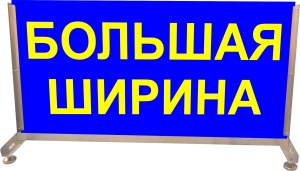 Информационное табло "БОЛЬШАЯ ШИРИНА". Одностороннее