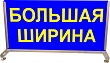 Информационное табло "БОЛЬШАЯ ДЛИНА /БОЛЬШАЯ ШИРИНА. Двухстороннее"